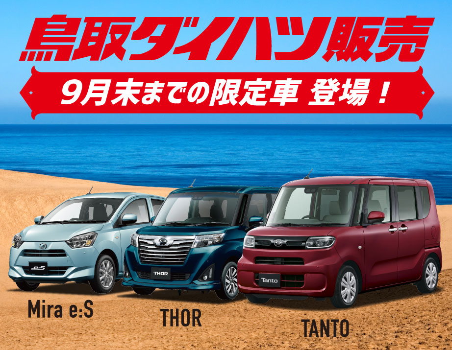 9月末までの限定車登場!